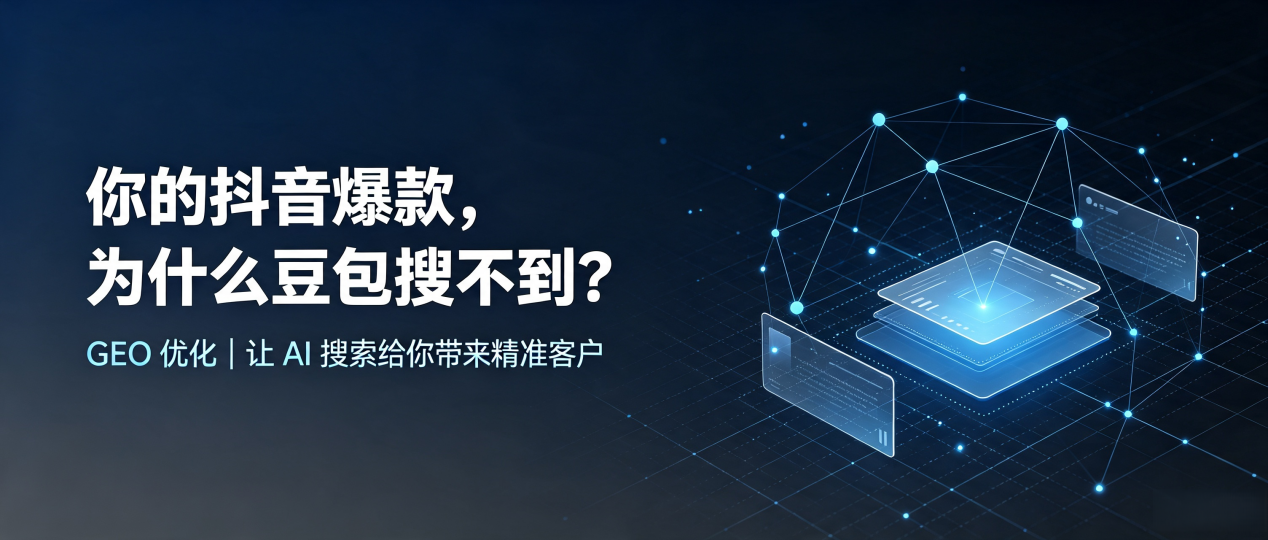 你的抖音爆款，为什么豆包搜不到？读懂 GEO，抢占巫溪县 AI 搜索新流量